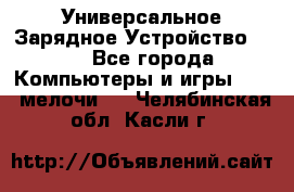 Универсальное Зарядное Устройство USB - Все города Компьютеры и игры » USB-мелочи   . Челябинская обл.,Касли г.